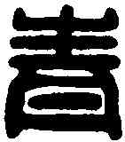 青,程青印 ,書法字典